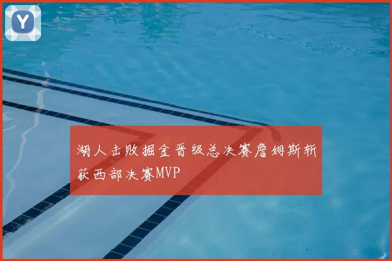 湖人击败掘金晋级总决赛詹姆斯斩获西部决赛MVP