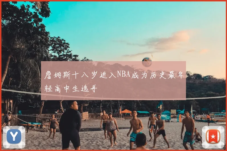 詹姆斯十八岁进入NBA成为历史最年轻高中生选手