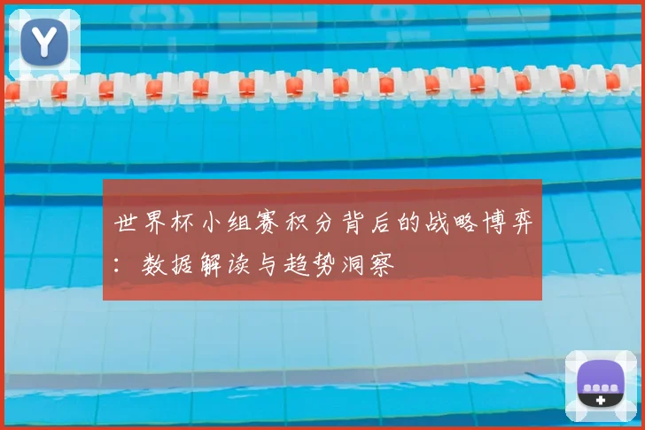 世界杯小组赛积分背后的战略博弈:数据解读与趋势洞察