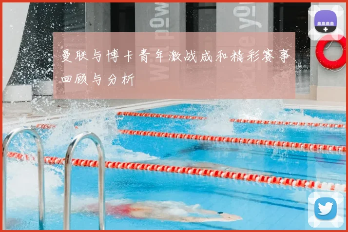 曼联与博卡青年激战成和精彩赛事回顾与分析