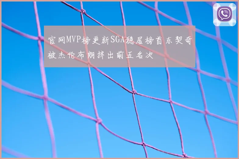官网MVP榜更新SGA稳居榜首东契奇被杰伦布朗挤出前五名次