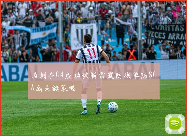 马刺在G4成功破解雷霆防线单防SGA成关键策略