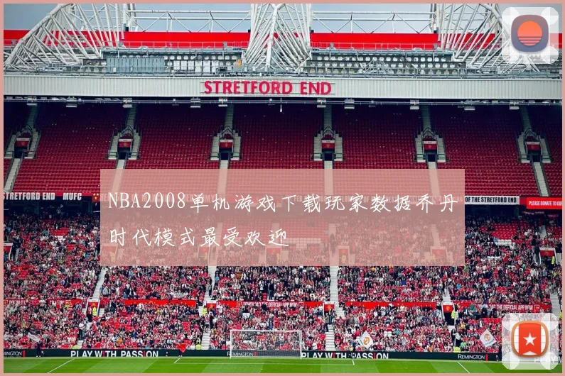 NBA2008单机游戏下载玩家数据乔丹时代模式最受欢迎