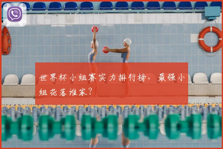 世界杯小组赛实力排行榜,最强小组花落谁家?