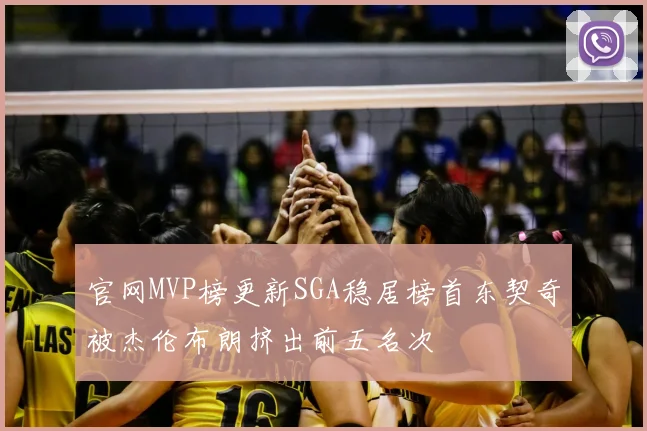 官网MVP榜更新SGA稳居榜首东契奇被杰伦布朗挤出前五名次