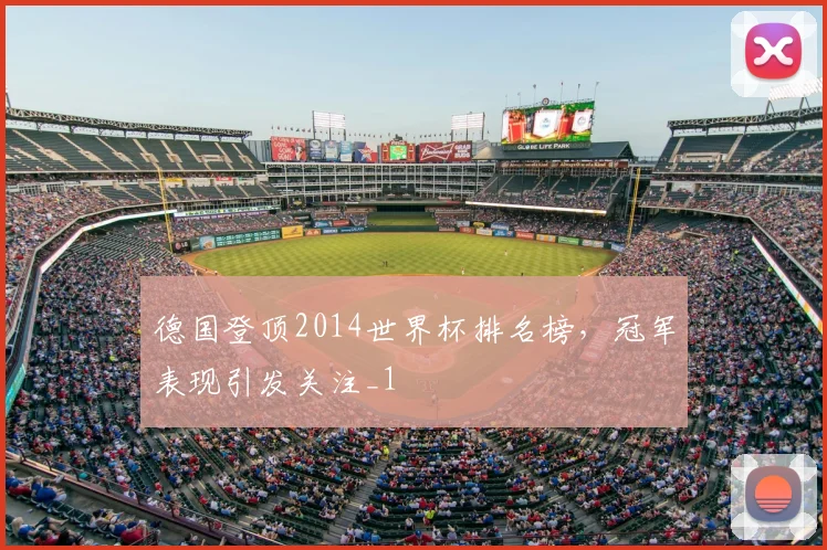 德国登顶2014世界杯排名榜,冠军表现引发关注_1