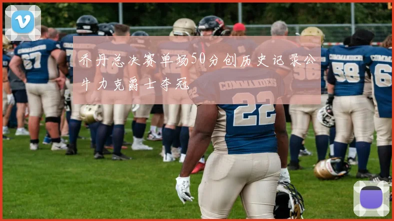 乔丹总决赛单场50分创历史记录公牛力克爵士夺冠