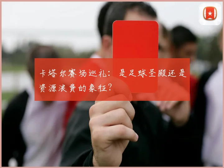 卡塔尔赛场巡礼：是足球圣殿还是资源浪费的象征？