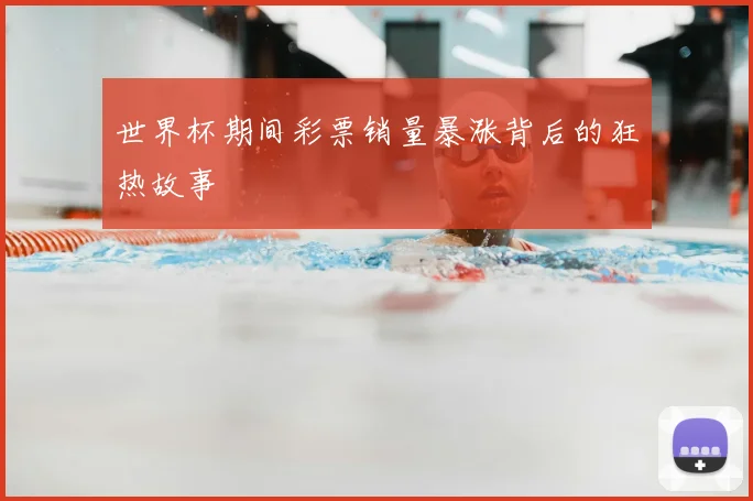 世界杯期间彩票销量暴涨背后的狂热故事
