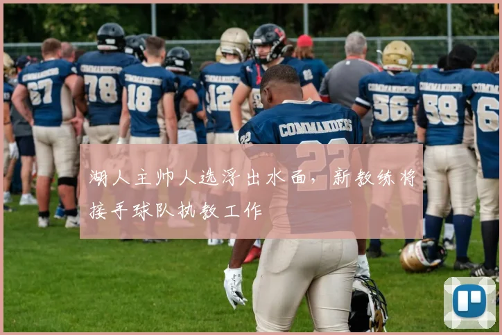 湖人主帅人选浮出水面,新教练将接手球队执教工作