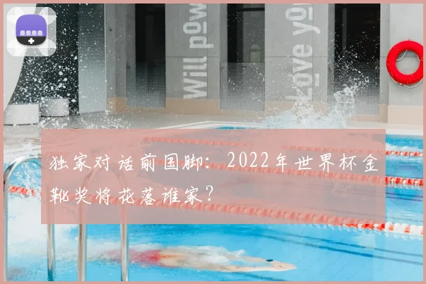 独家对话前国脚：2022年世界杯金靴奖将花落谁家？