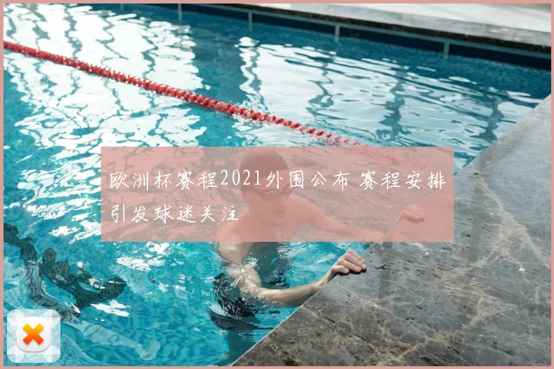 欧洲杯赛程2021外围公布 赛程安排引发球迷关注