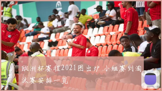 欧洲杯赛程2021图出炉 小组赛到淘汰赛安排一览