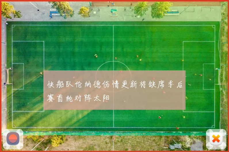 快船队伦纳德伤情更新将缺席季后赛首轮对阵太阳