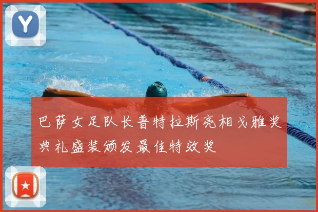 巴萨女足队长普特拉斯亮相戈雅奖典礼盛装颁发最佳特效奖