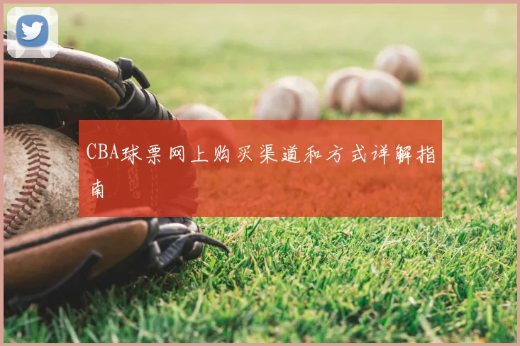 CBA球票网上购买渠道和方式详解指南