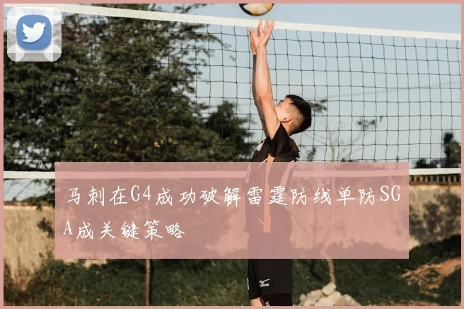 马刺在G4成功破解雷霆防线单防SGA成关键策略