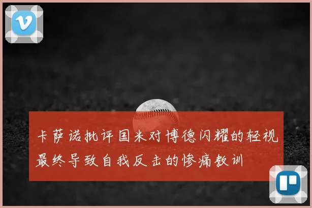 卡萨诺批评国米对博德闪耀的轻视最终导致自我反击的惨痛教训