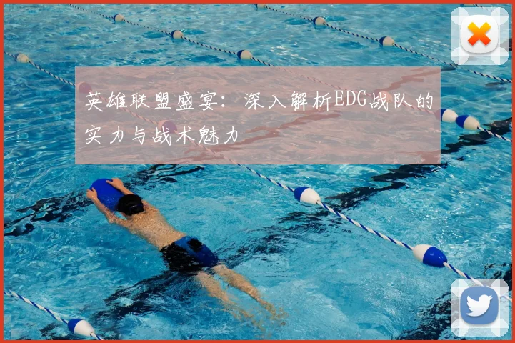 英雄联盟盛宴:深入解析EDG战队的实力与战术魅力