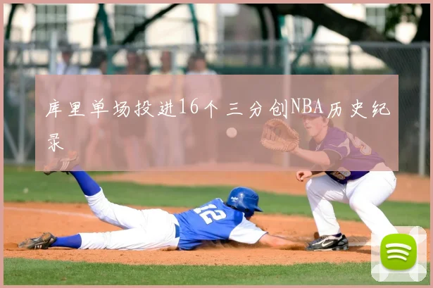 库里单场投进16个三分创NBA历史纪录