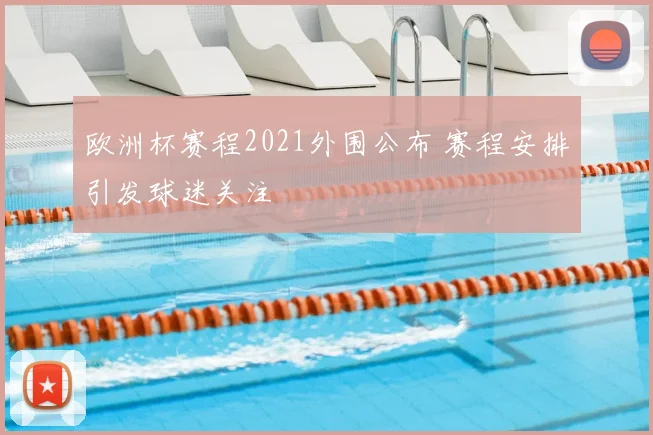 欧洲杯赛程2021外围公布 赛程安排引发球迷关注