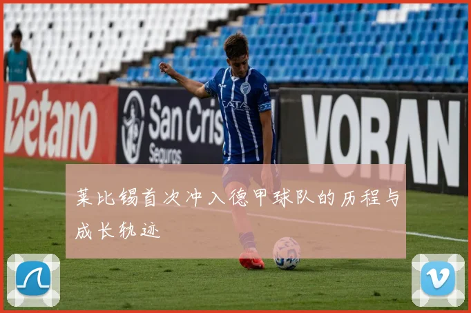莱比锡首次冲入德甲球队的历程与成长轨迹