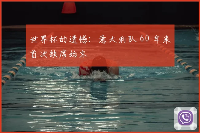 世界杯的遗憾：意大利队 60 年来首次缺席始末