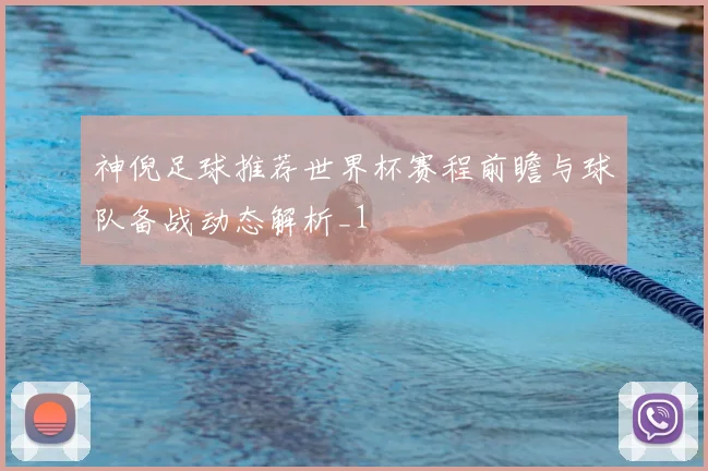 神倪足球推荐世界杯赛程前瞻与球队备战动态解析_1