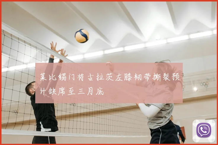 莱比锡门将古拉茨左膝韧带撕裂预计缺席至三月底