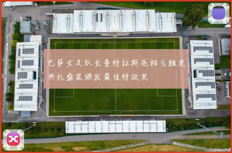巴萨女足队长普特拉斯亮相戈雅奖典礼盛装颁发最佳特效奖