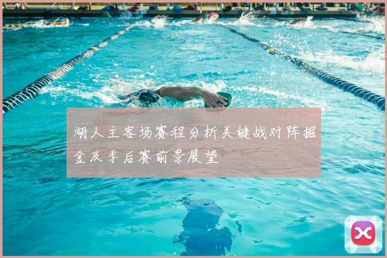 湖人主客场赛程分析关键战对阵掘金及季后赛前景展望