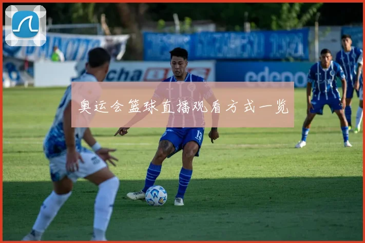 奥运会篮球直播观看方式一览