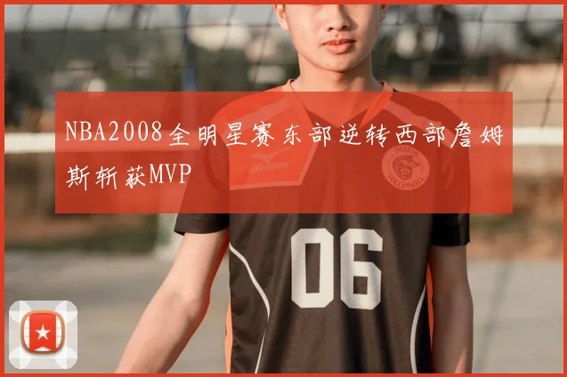 NBA2008全明星赛东部逆转西部詹姆斯斩获MVP
