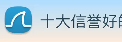 十大信誉好的平台 logo